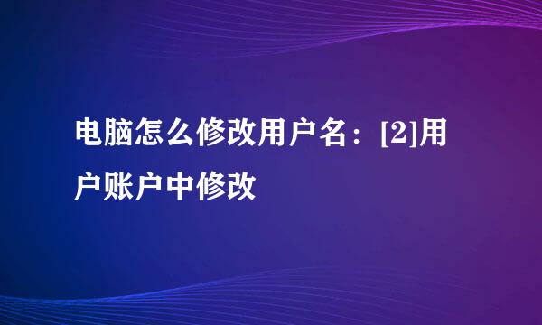 电脑怎么修改用户名：[2]用户账户中修改