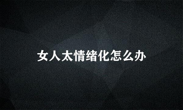 女人太情绪化怎么办