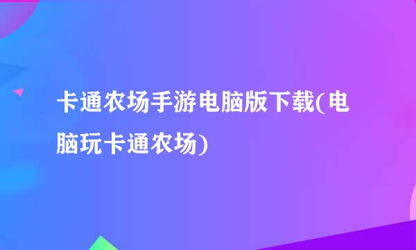 卡通农场手游电脑版下载(电脑玩卡通农场)