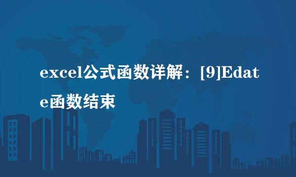 excel公式函数详解：[9]Edate函数结束