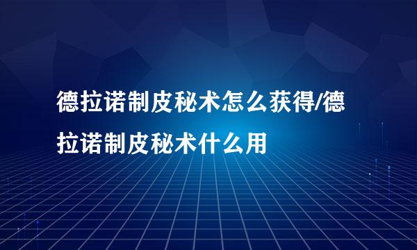 德拉诺制皮秘术怎么获得/德拉诺制皮秘术什么用