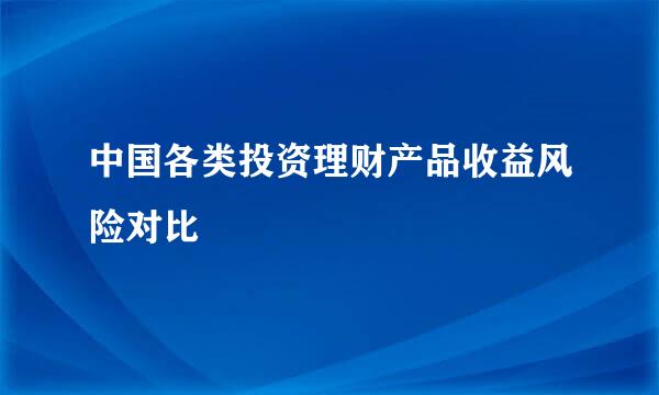 中国各类投资理财产品收益风险对比