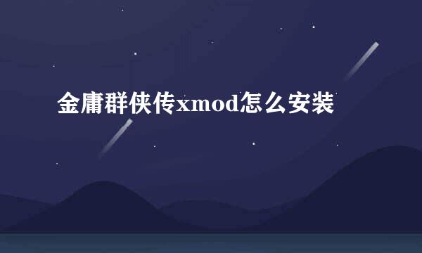 金庸群侠传xmod怎么安装
