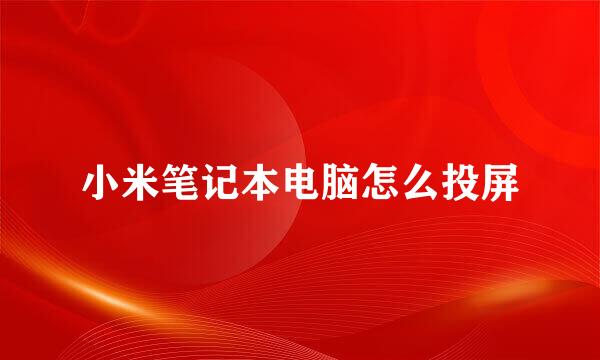 小米笔记本电脑怎么投屏
