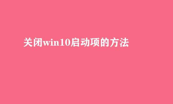 关闭win10启动项的方法