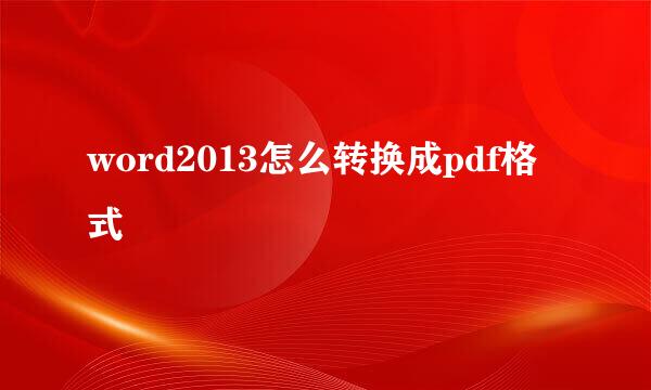 word2013怎么转换成pdf格式