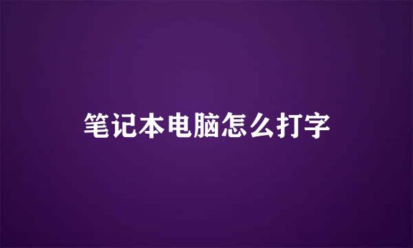 笔记本电脑怎么打字