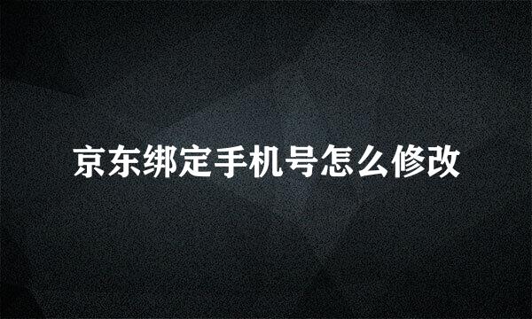 京东绑定手机号怎么修改