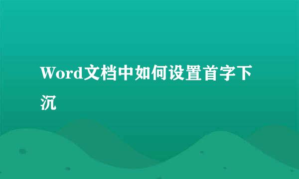 Word文档中如何设置首字下沉