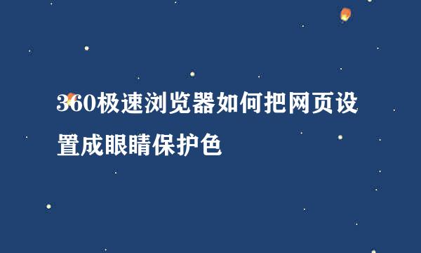 360极速浏览器如何把网页设置成眼睛保护色