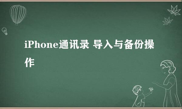 iPhone通讯录 导入与备份操作