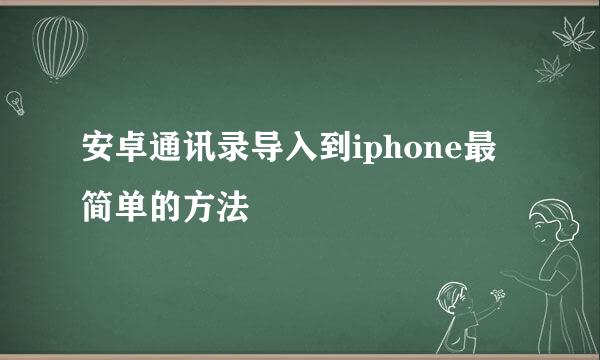 安卓通讯录导入到iphone最简单的方法