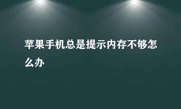 苹果手机总是提示内存不够怎么办