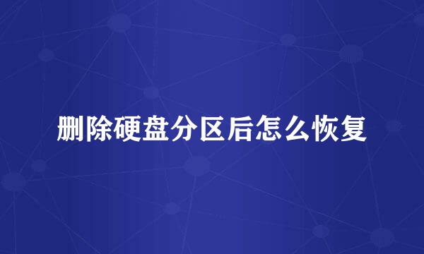 删除硬盘分区后怎么恢复