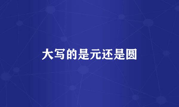大写的是元还是圆