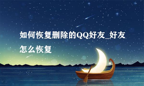 如何恢复删除的QQ好友_好友怎么恢复