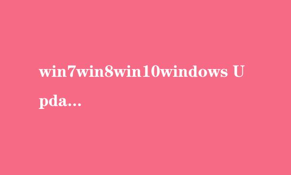 win7win8win10windows Update更新失败 终极方法