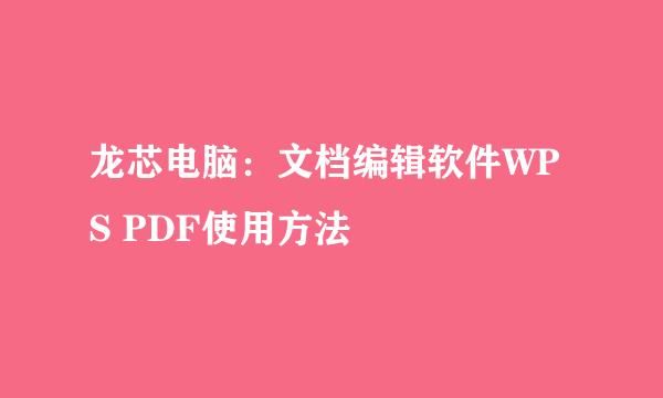 龙芯电脑：文档编辑软件WPS PDF使用方法