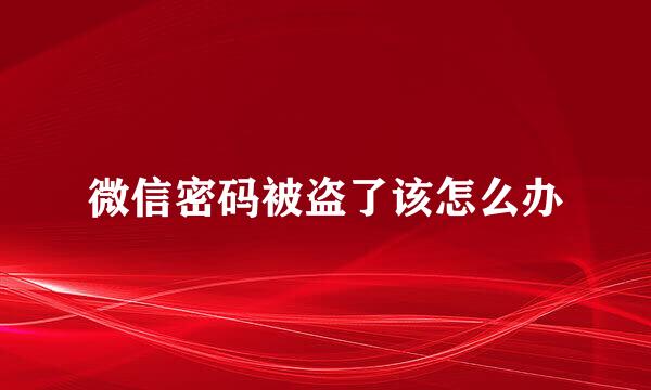 微信密码被盗了该怎么办