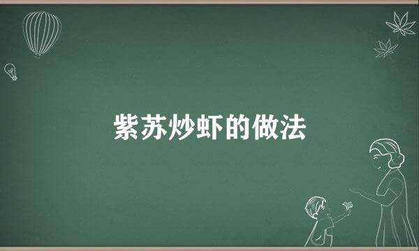 紫苏炒虾的做法