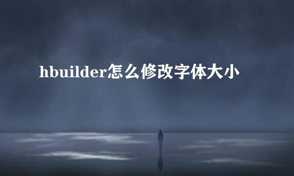 hbuilder怎么修改字体大小