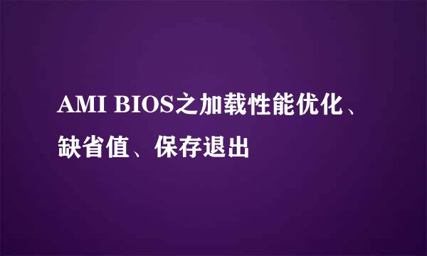AMI BIOS之加载性能优化、缺省值、保存退出