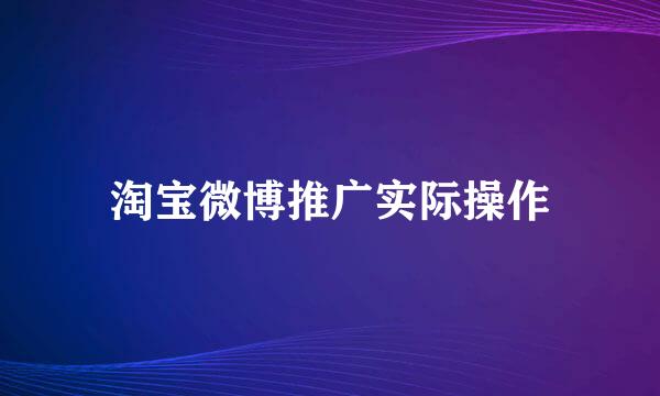 淘宝微博推广实际操作