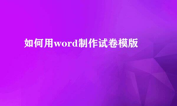 如何用word制作试卷模版