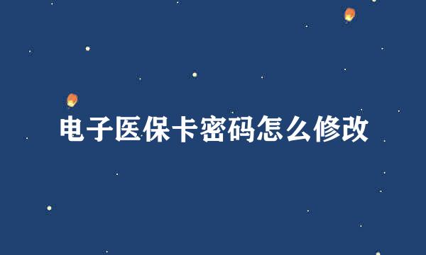 电子医保卡密码怎么修改