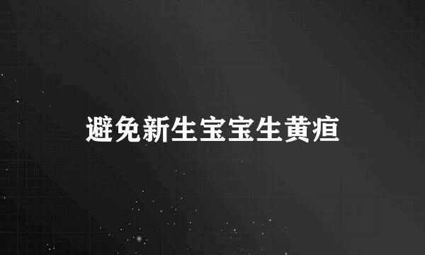 避免新生宝宝生黄疸