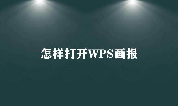 怎样打开WPS画报