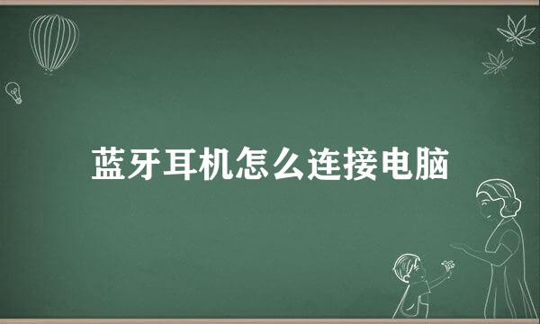蓝牙耳机怎么连接电脑