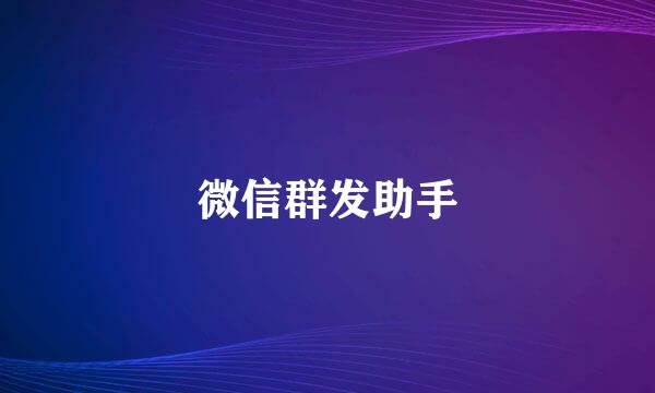 微信群发助手