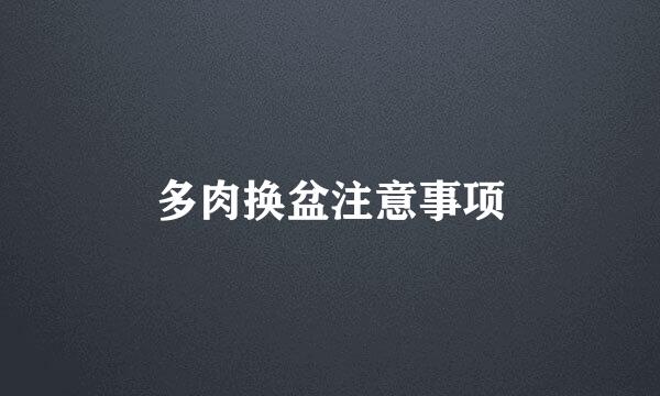 多肉换盆注意事项