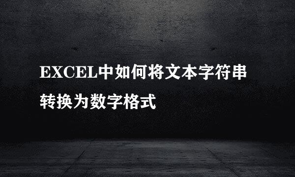 EXCEL中如何将文本字符串转换为数字格式
