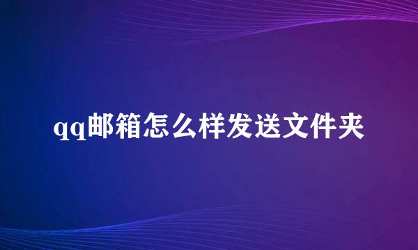 qq邮箱怎么样发送文件夹