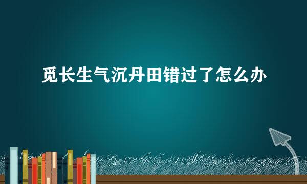 觅长生气沉丹田错过了怎么办