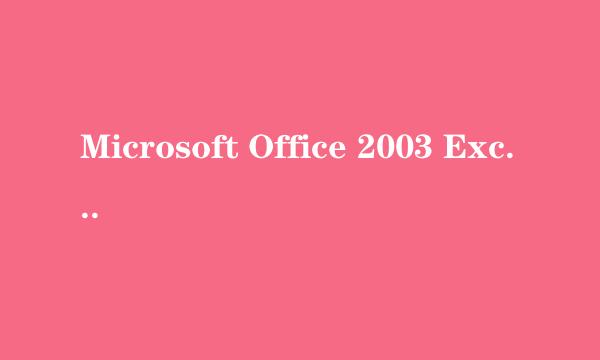 Microsoft Office 2003 Excel把表格转换成图片