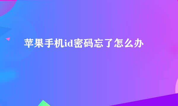 苹果手机id密码忘了怎么办