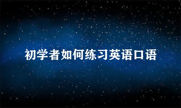 初学者如何练习英语口语