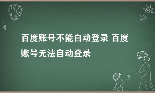 百度账号不能自动登录 百度账号无法自动登录