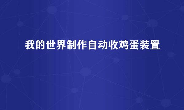 我的世界制作自动收鸡蛋装置