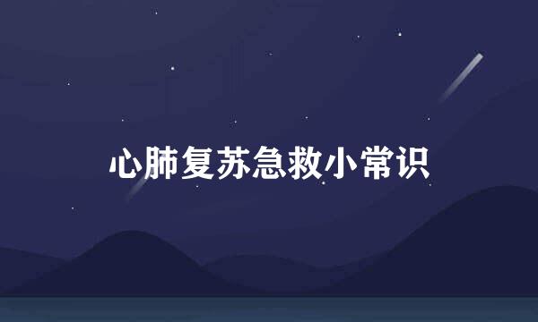 心肺复苏急救小常识