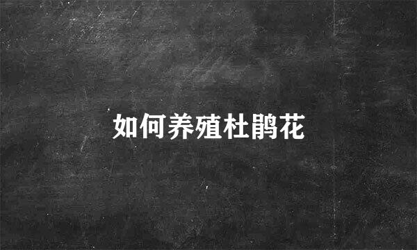 如何养殖杜鹃花