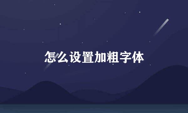 怎么设置加粗字体