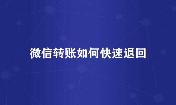 微信转账如何快速退回