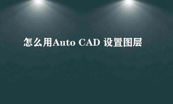 怎么用Auto CAD 设置图层