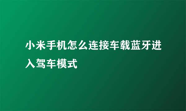 小米手机怎么连接车载蓝牙进入驾车模式
