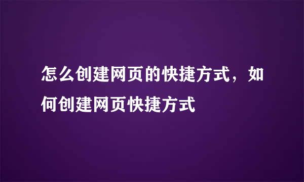 怎么创建网页的快捷方式，如何创建网页快捷方式