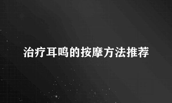 治疗耳鸣的按摩方法推荐